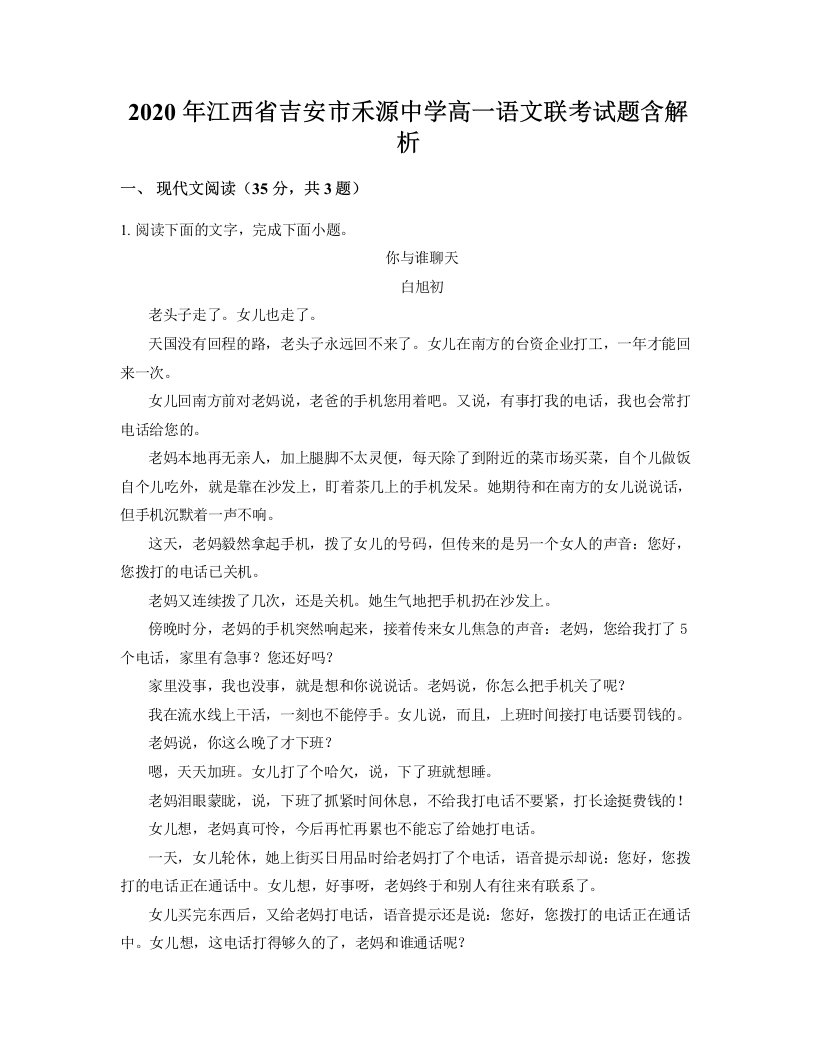 2020年江西省吉安市禾源中学高一语文联考试题含解析