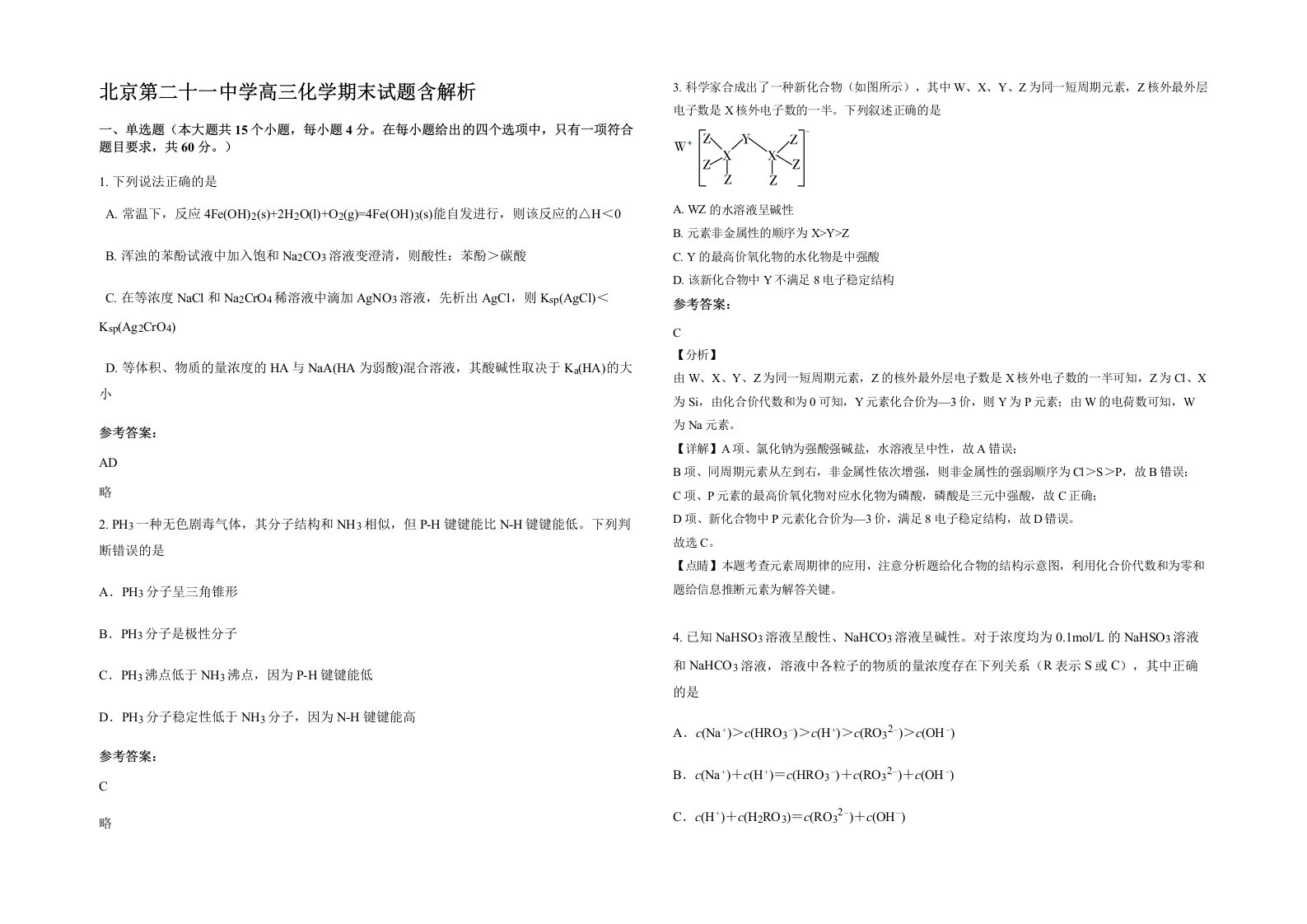 北京第二十一中学高三化学期末试题含解析