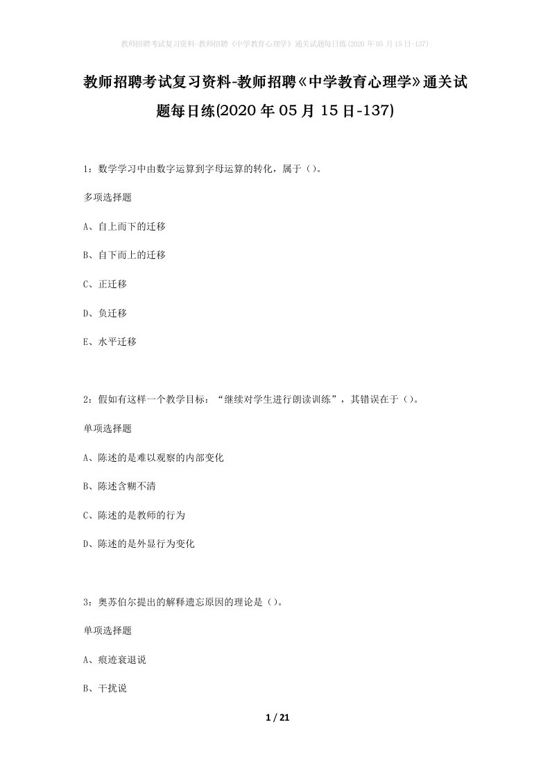 教师招聘考试复习资料-教师招聘中学教育心理学通关试题每日练2020年05月15日-137