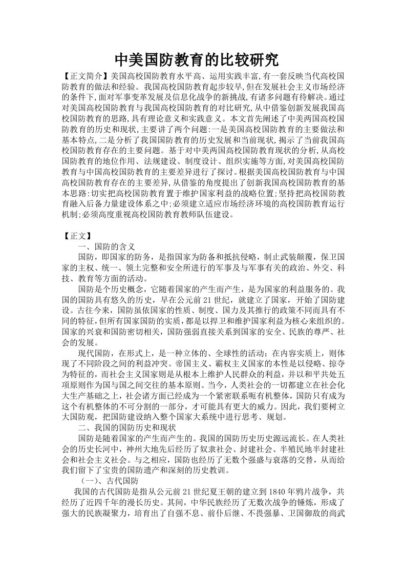 中美国防教育的比较分析研究论文3000字以上