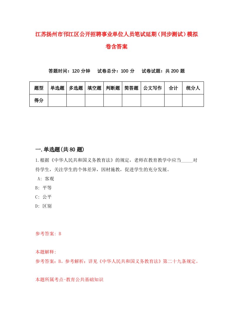 江苏扬州市邗江区公开招聘事业单位人员笔试延期同步测试模拟卷含答案4