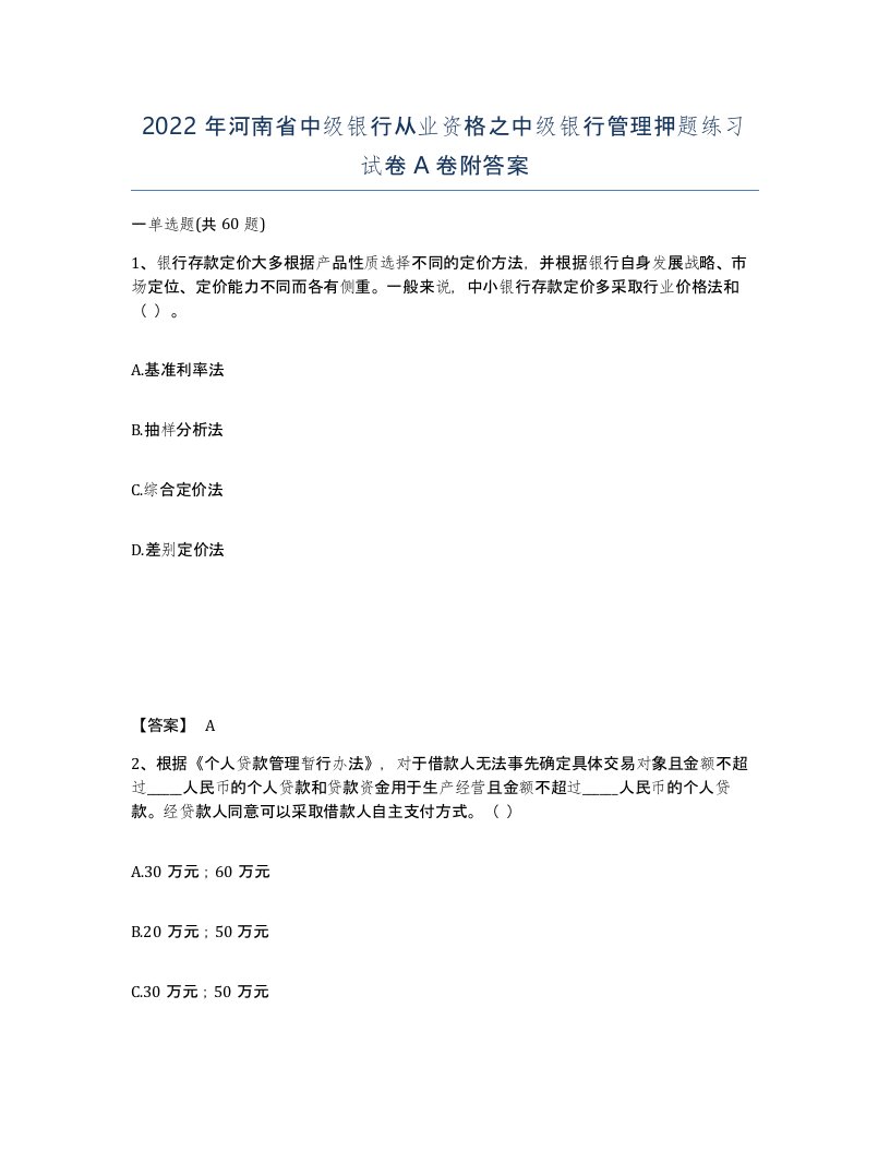 2022年河南省中级银行从业资格之中级银行管理押题练习试卷A卷附答案