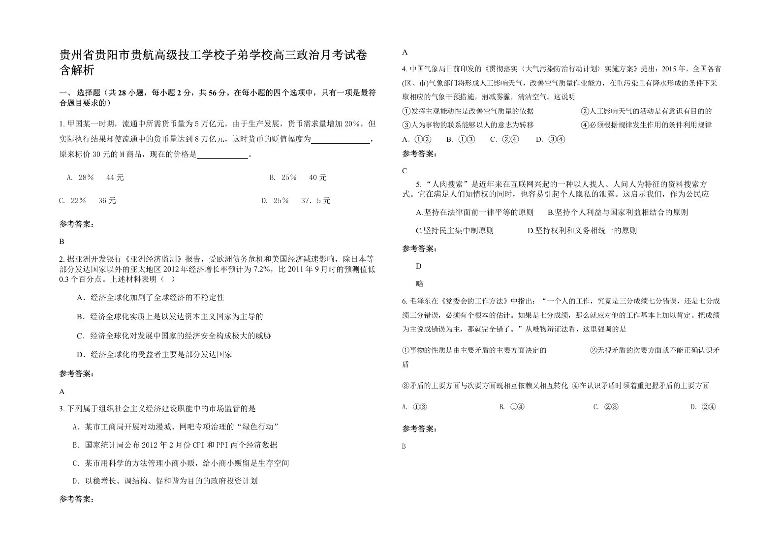 贵州省贵阳市贵航高级技工学校子弟学校高三政治月考试卷含解析