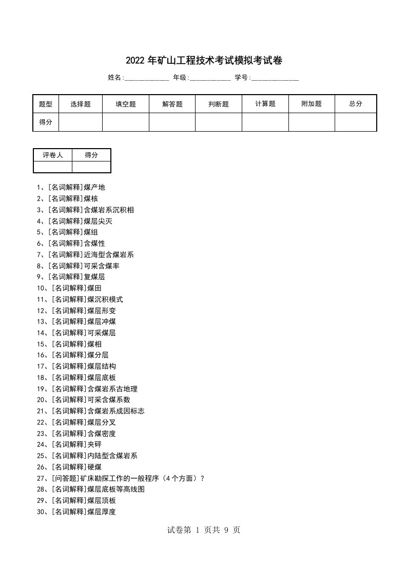 2022年矿山工程技术考试模拟考试卷