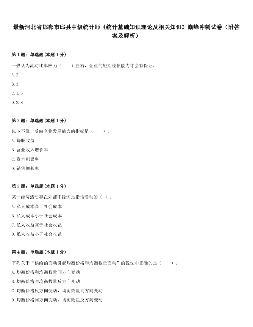 最新河北省邯郸市邱县中级统计师《统计基础知识理论及相关知识》巅峰冲刺试卷（附答案及解析）