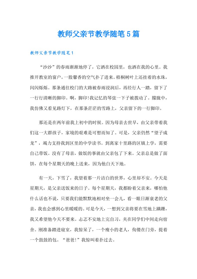 教师父亲节教学随笔5篇