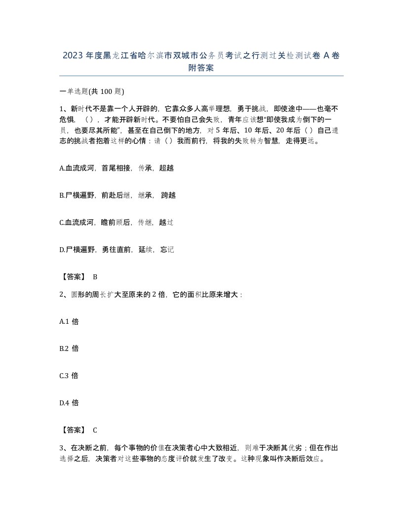 2023年度黑龙江省哈尔滨市双城市公务员考试之行测过关检测试卷A卷附答案