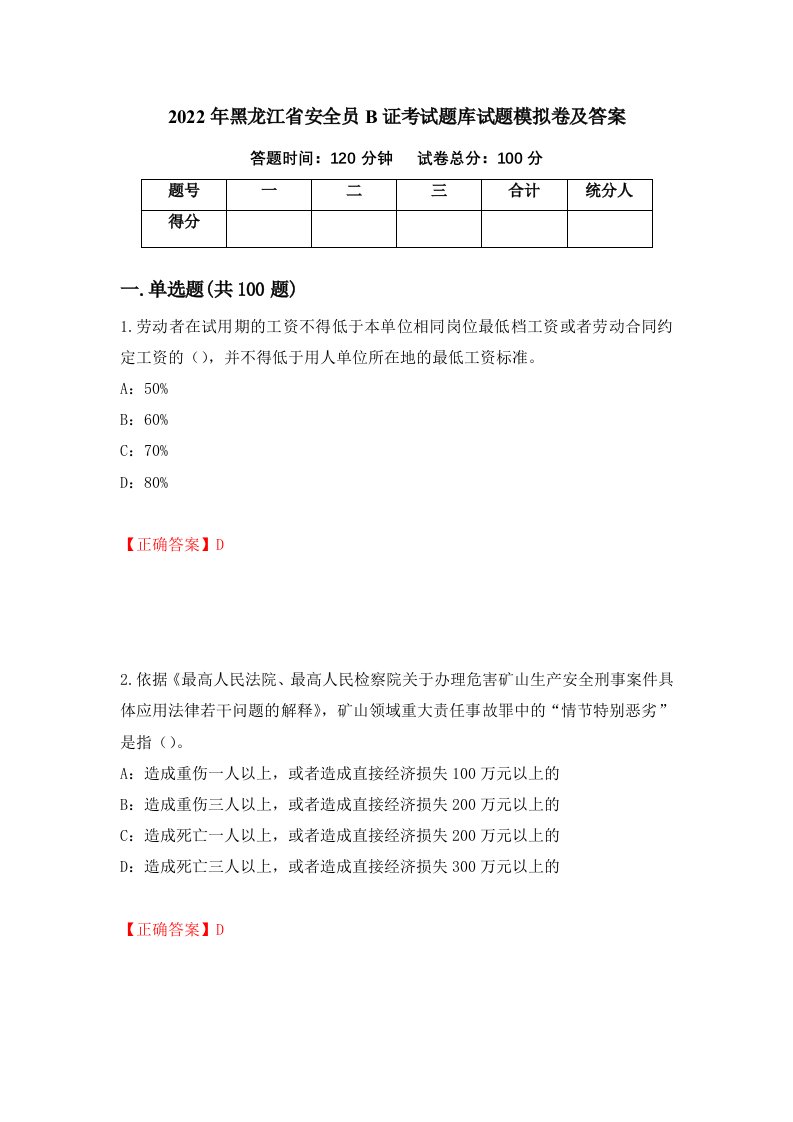 2022年黑龙江省安全员B证考试题库试题模拟卷及答案第29套