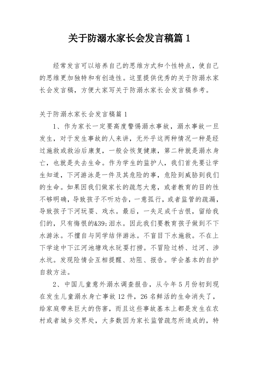 关于防溺水家长会发言稿篇1