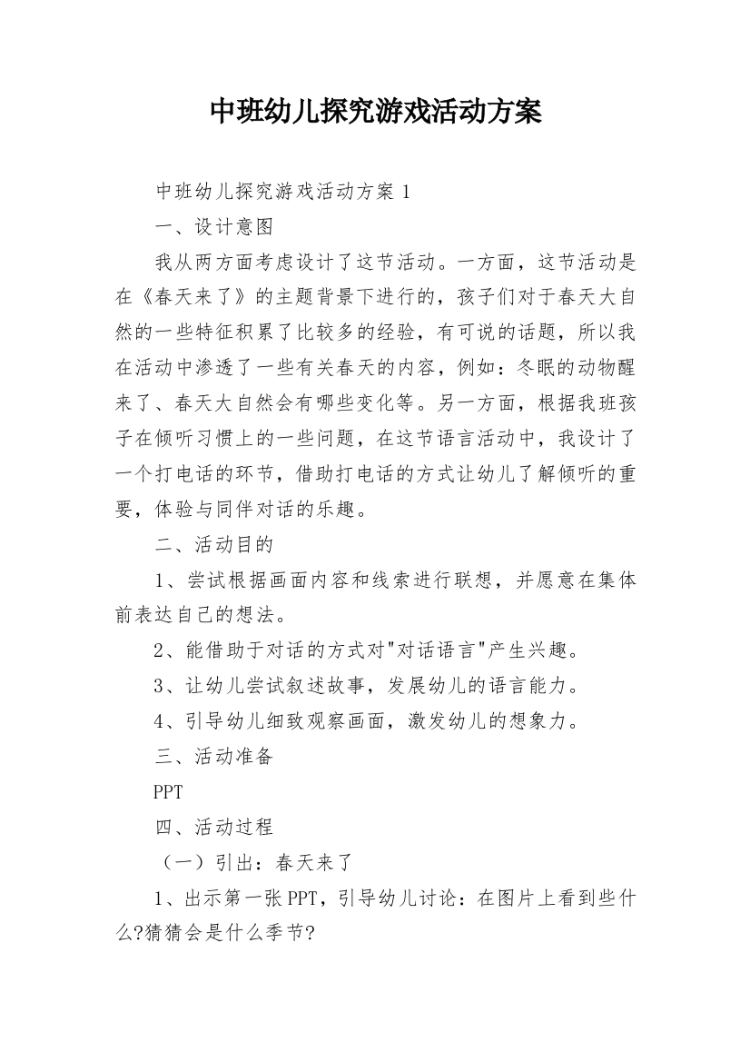 中班幼儿探究游戏活动方案