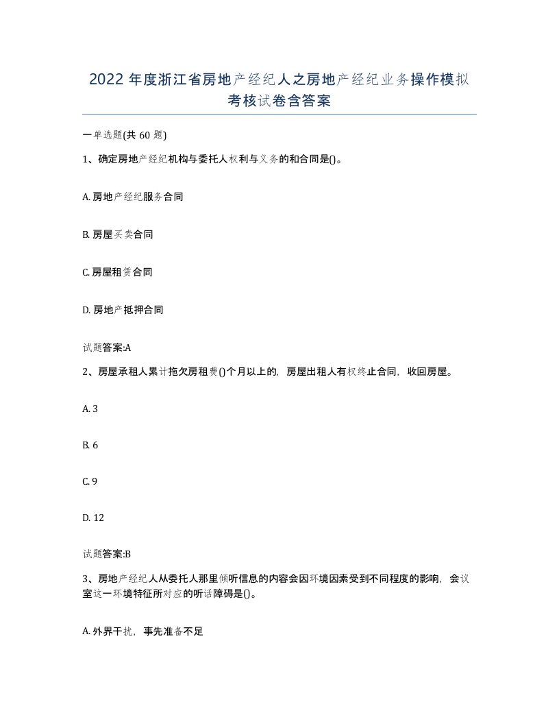 2022年度浙江省房地产经纪人之房地产经纪业务操作模拟考核试卷含答案