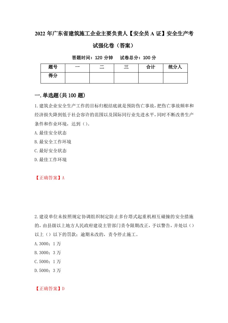 2022年广东省建筑施工企业主要负责人安全员A证安全生产考试强化卷答案30