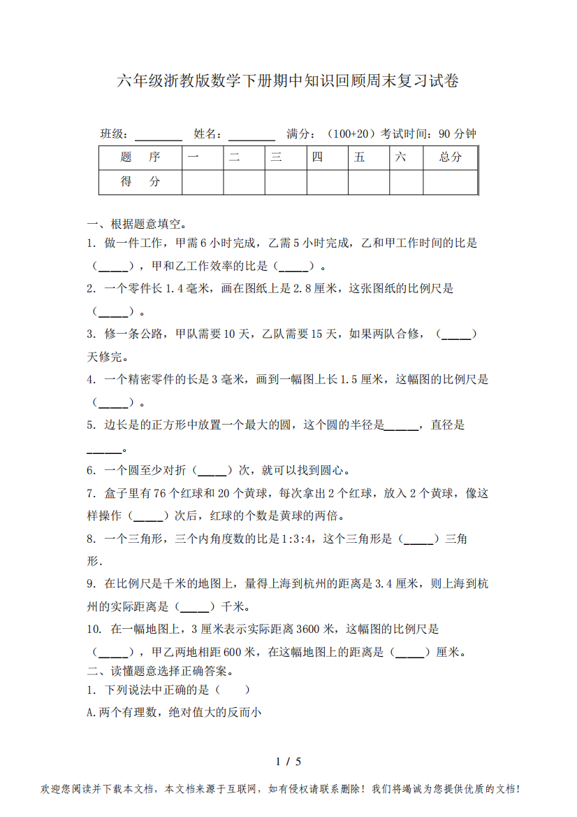 六年级浙教版数学下册期中知识回顾周末复习试卷