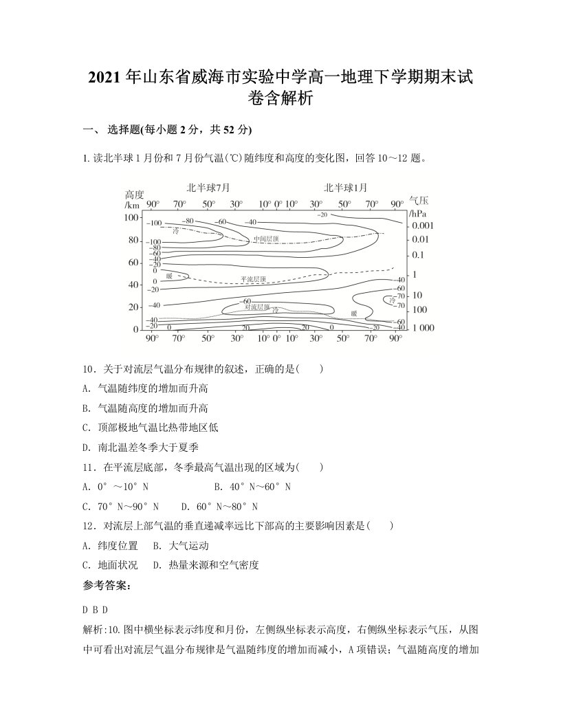 2021年山东省威海市实验中学高一地理下学期期末试卷含解析