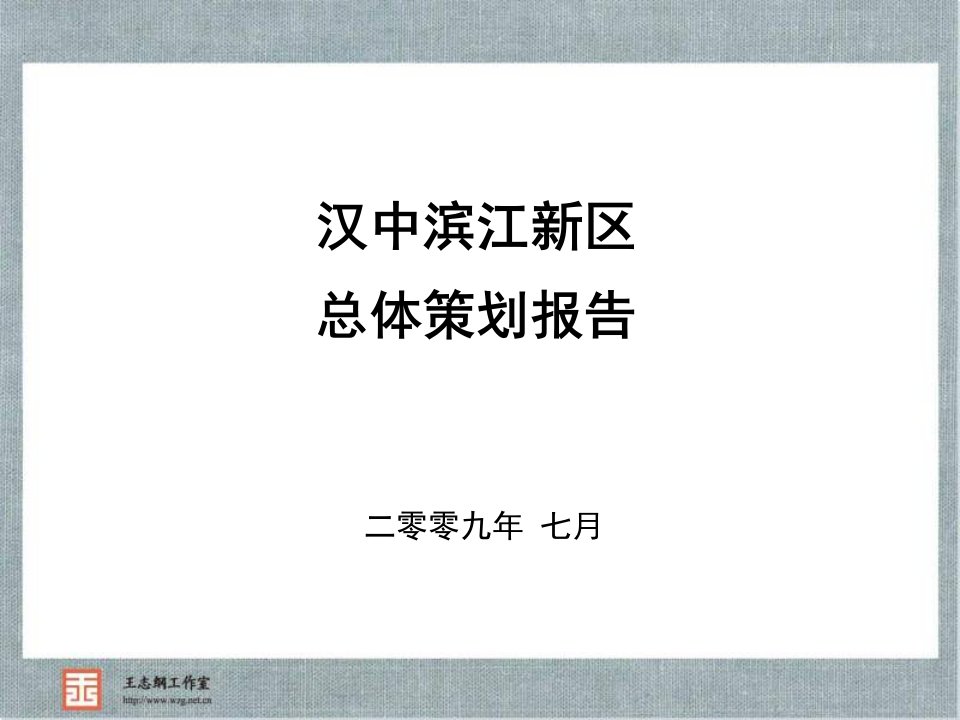 汉中滨江新区总体策划报告