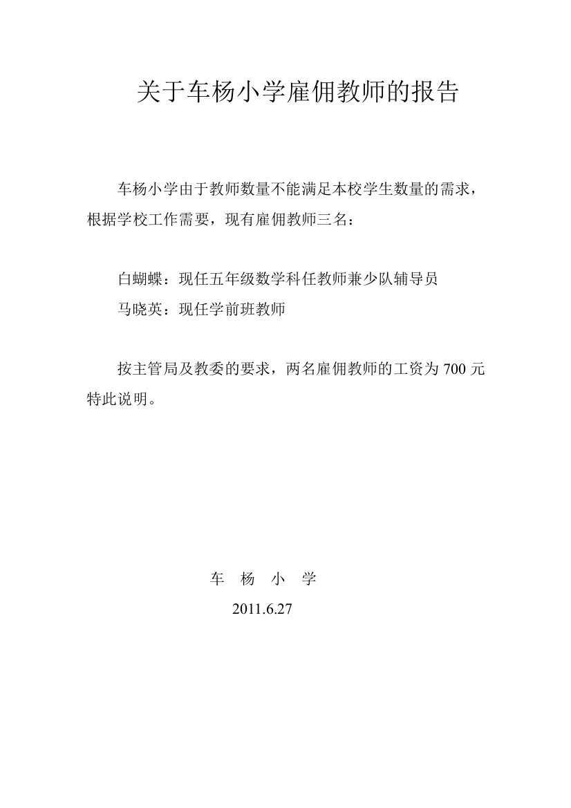 关于车杨小学雇佣教师的报告