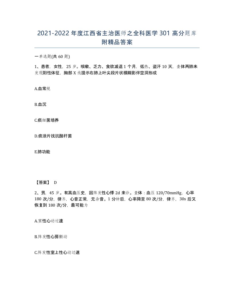 2021-2022年度江西省主治医师之全科医学301高分题库附答案