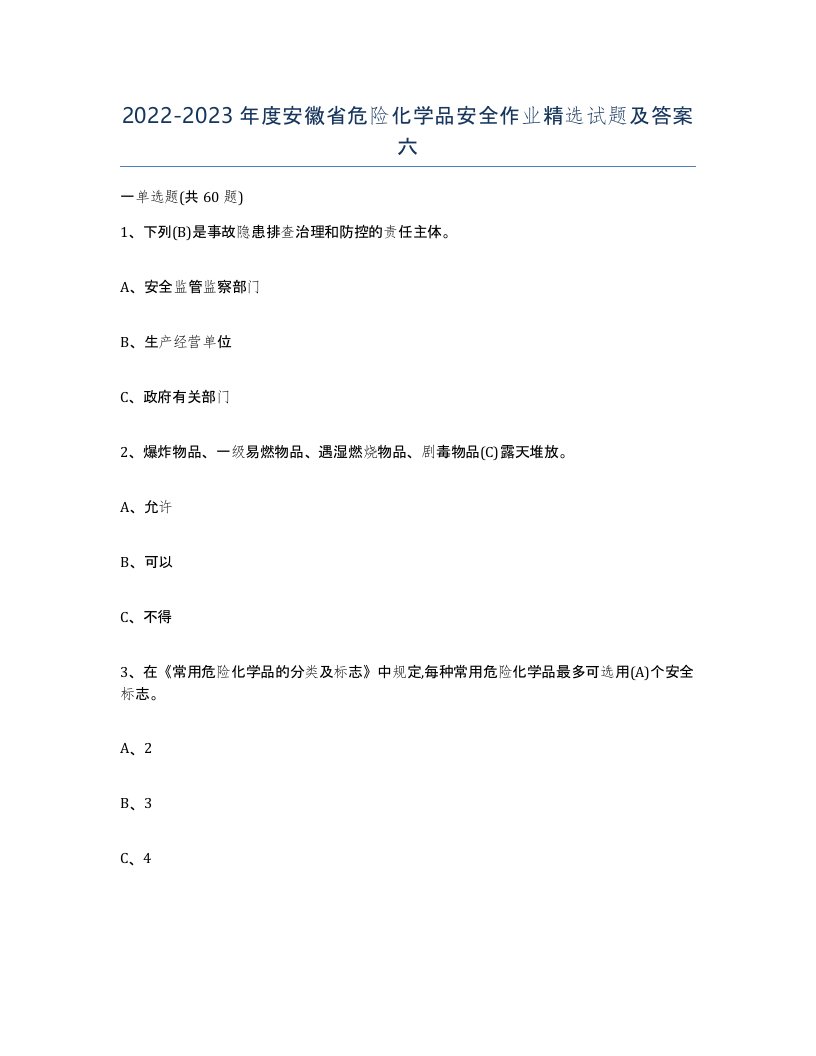 20222023年度安徽省危险化学品安全作业试题及答案六