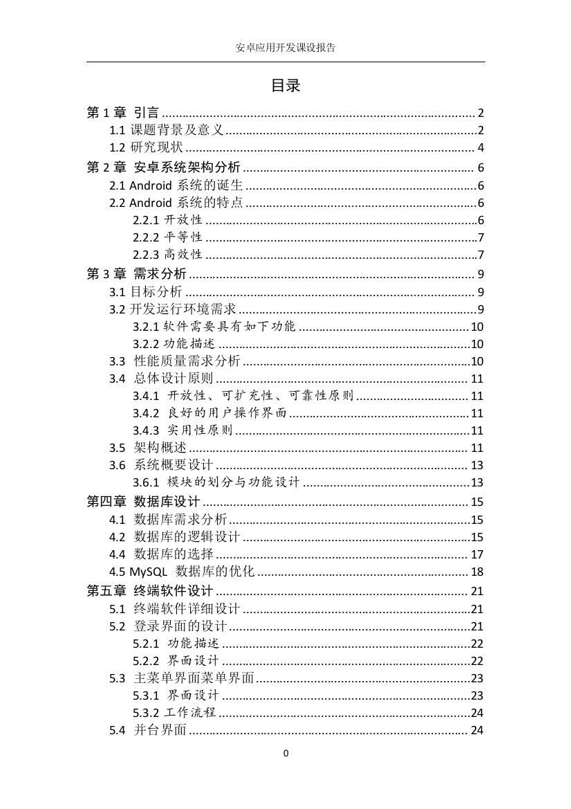 本科毕业设计论文--安卓应用开发课程设计报告基于无线点餐的安卓程序报告