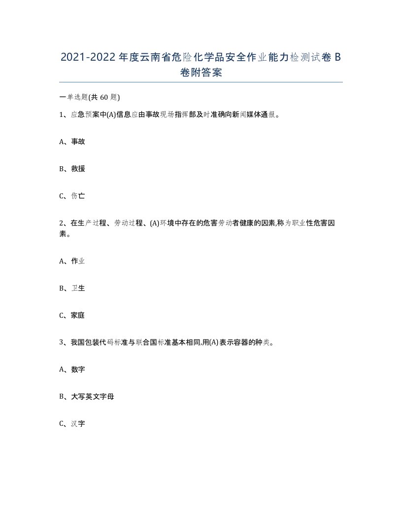 20212022年度云南省危险化学品安全作业能力检测试卷B卷附答案