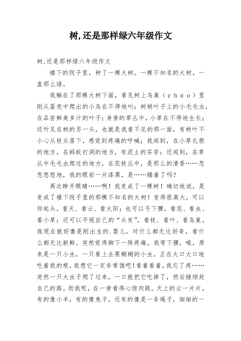 树,还是那样绿六年级作文