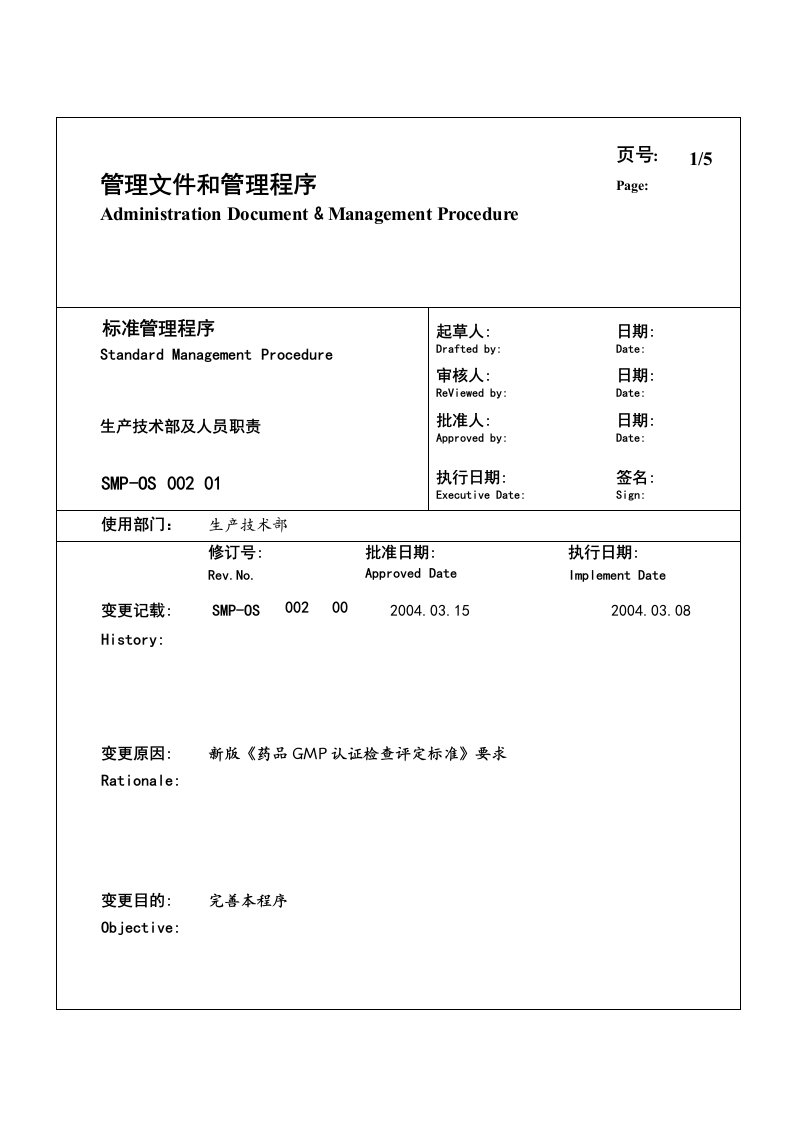 某大型生产企业生产技术部及人员职责