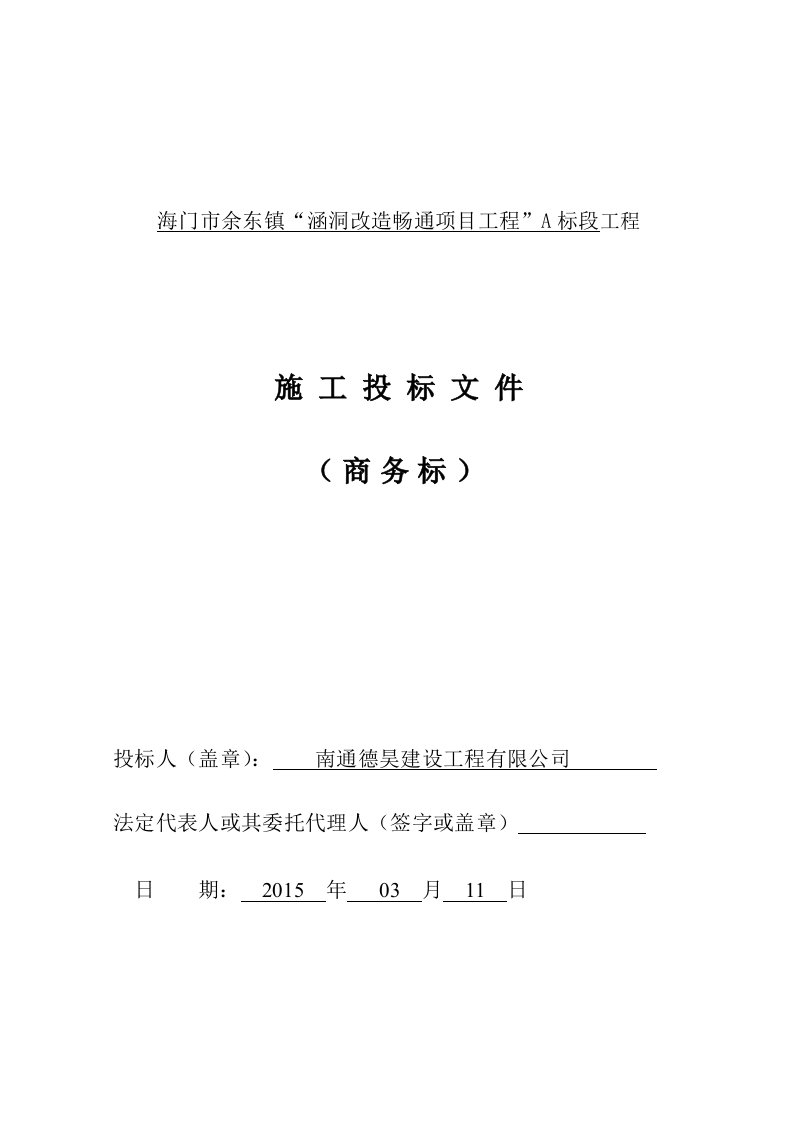 涵洞改造畅通项目工程施工商务标