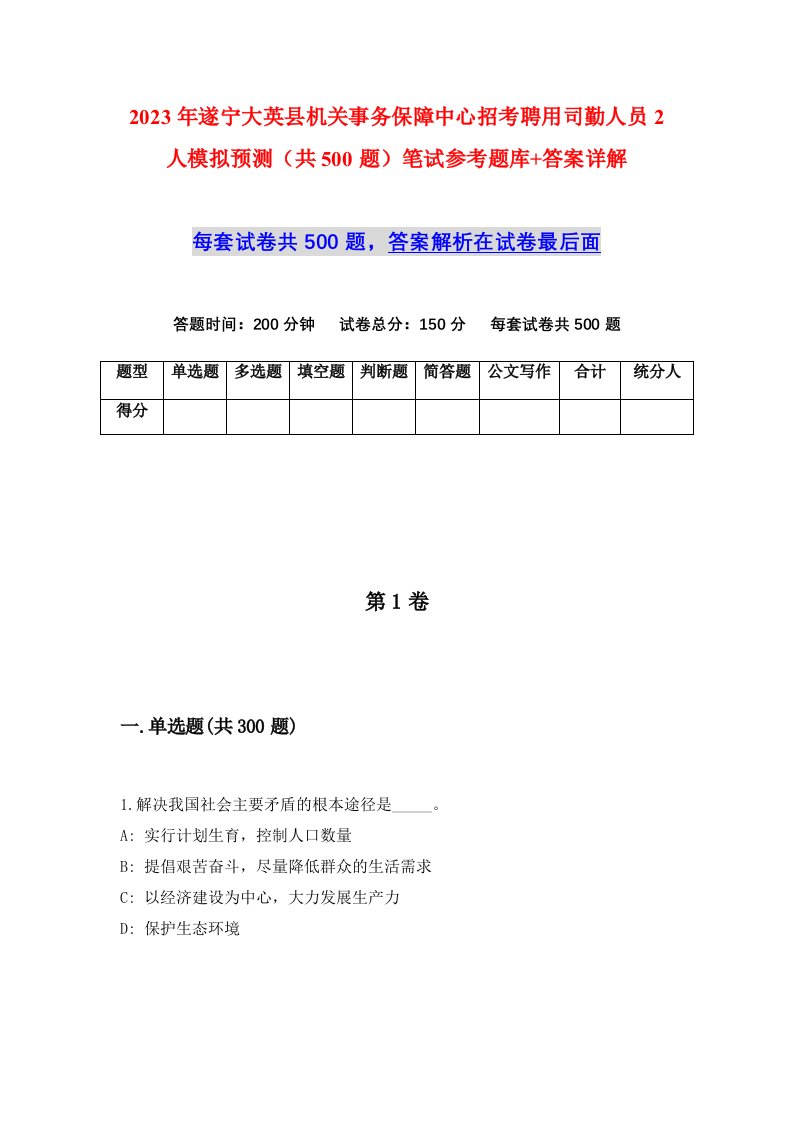 2023年遂宁大英县机关事务保障中心招考聘用司勤人员2人模拟预测共500题笔试参考题库答案详解