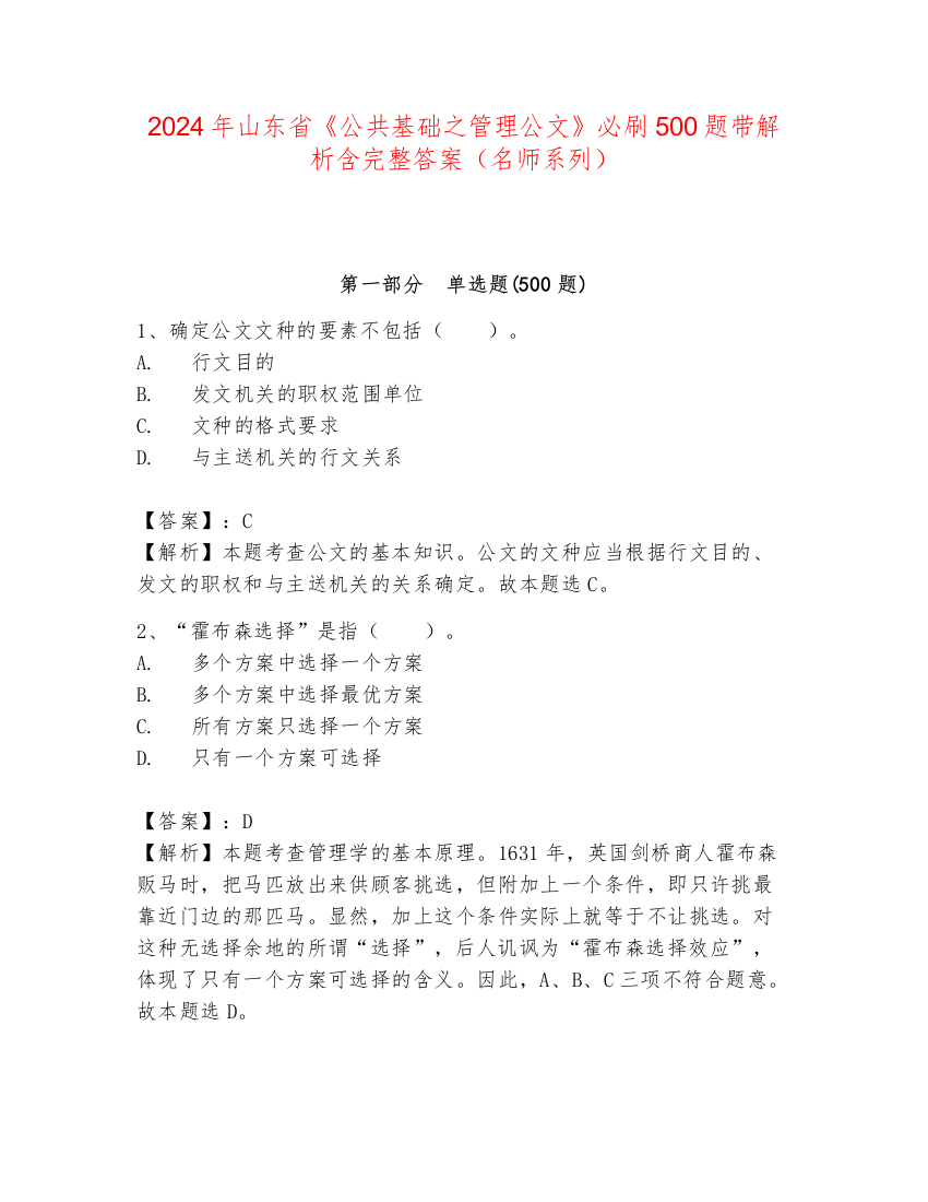 2024年山东省《公共基础之管理公文》必刷500题带解析含完整答案（名师系列）