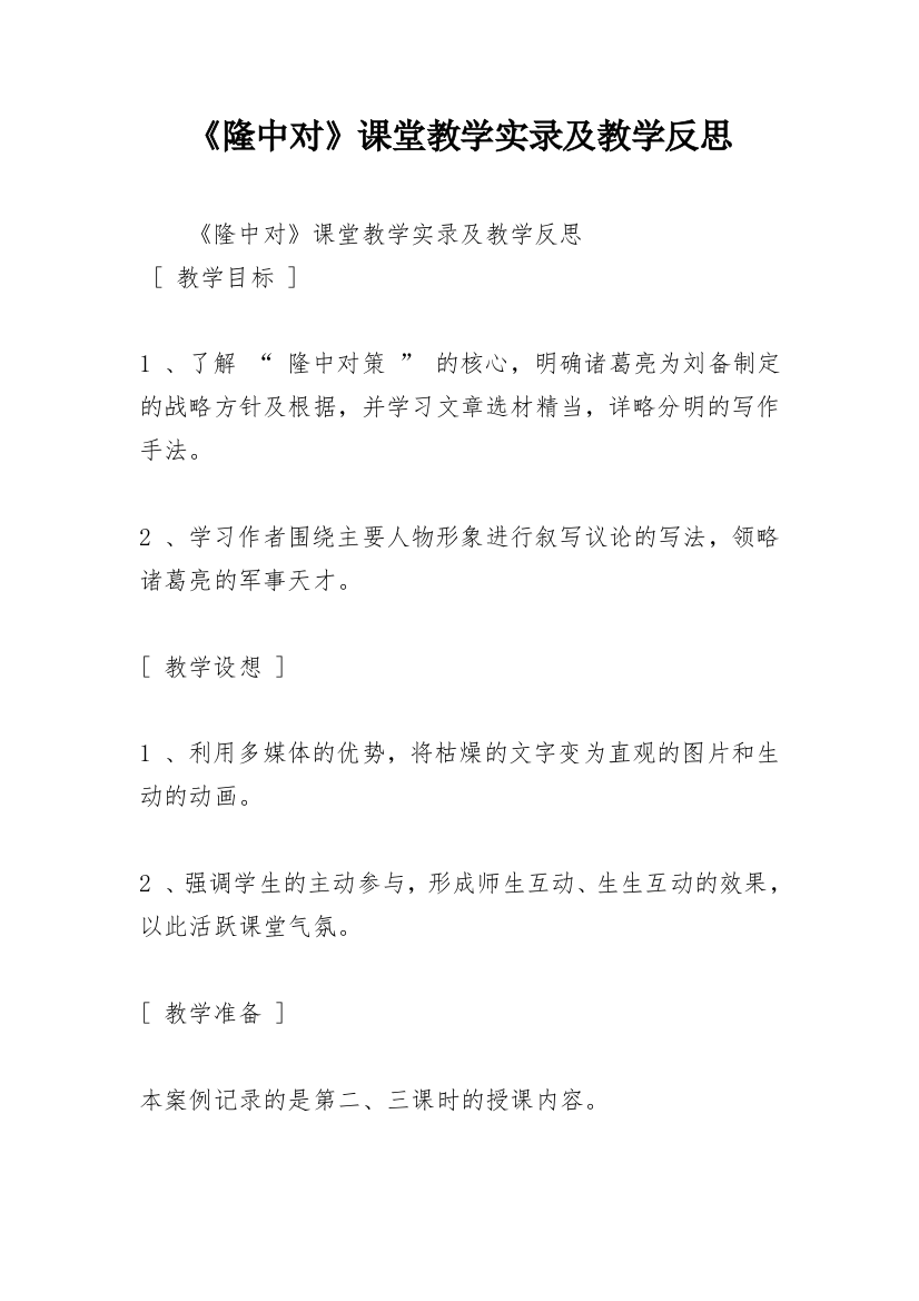 《隆中对》课堂教学实录及教学反思