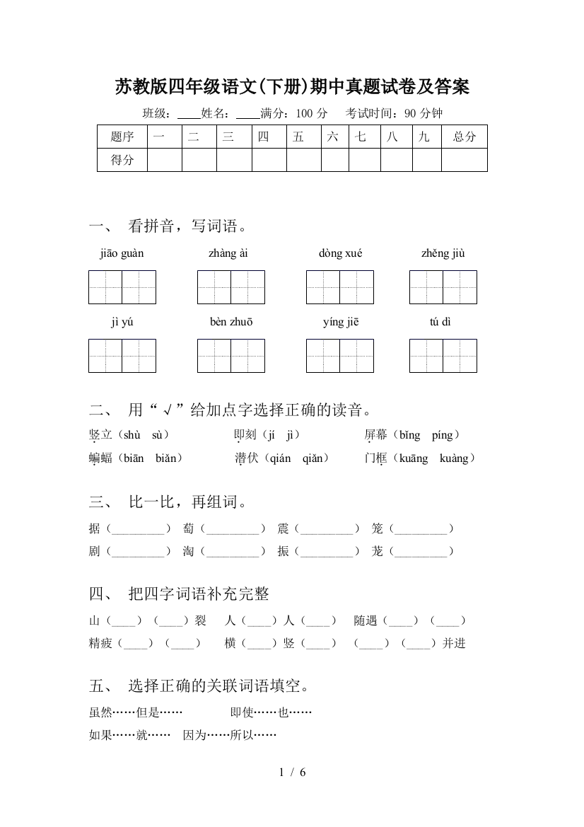 苏教版四年级语文(下册)期中真题试卷及答案