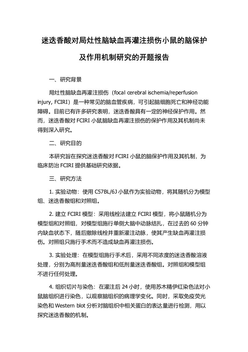 迷迭香酸对局灶性脑缺血再灌注损伤小鼠的脑保护及作用机制研究的开题报告