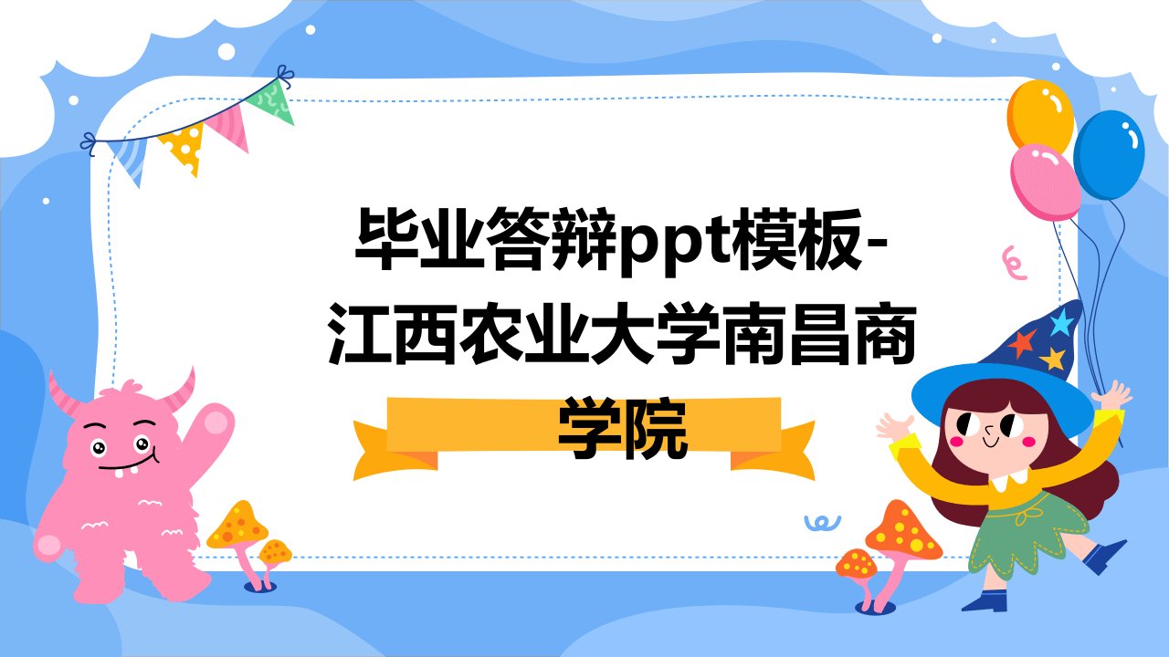 毕业答辩模板-江西农业大学南昌商学院