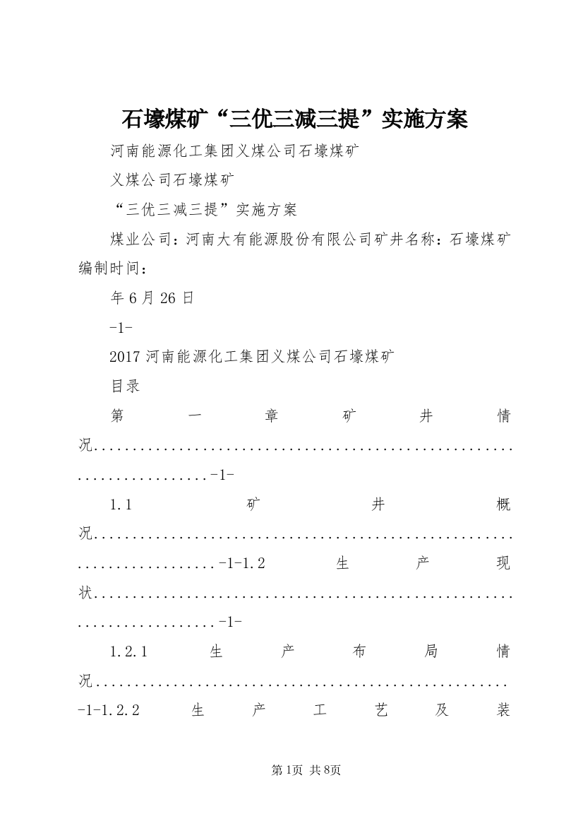 石壕煤矿“三优三减三提”实施方案