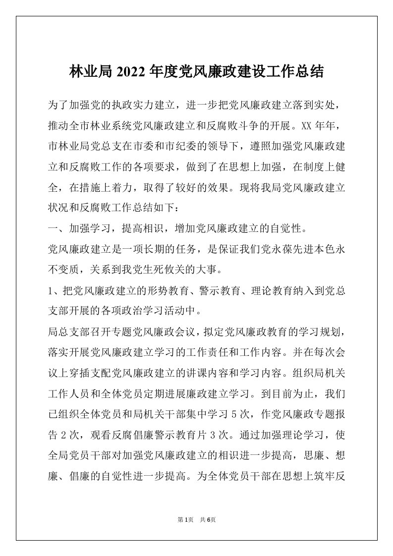 林业局2022年度党风廉政建设工作总结