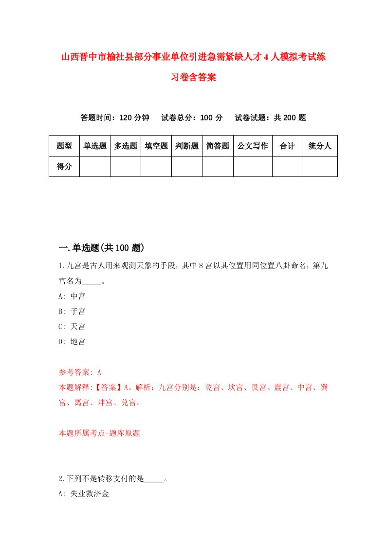 山西晋中市榆社县部分事业单位引进急需紧缺人才4人模拟考试练习卷含答案第8次