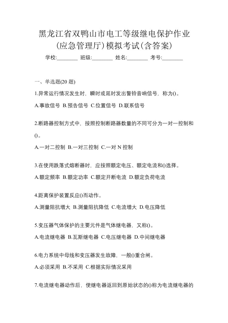 黑龙江省双鸭山市电工等级继电保护作业应急管理厅模拟考试含答案