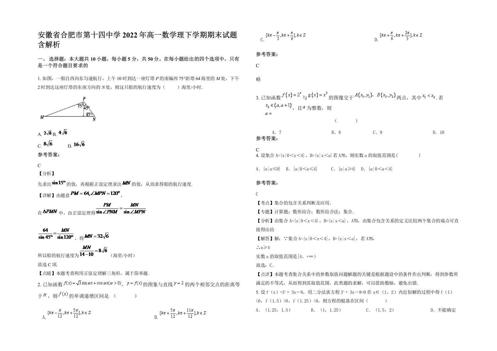 安徽省合肥市第十四中学2022年高一数学理下学期期末试题含解析