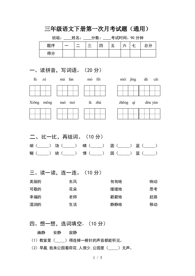 三年级语文下册第一次月考试题(通用)