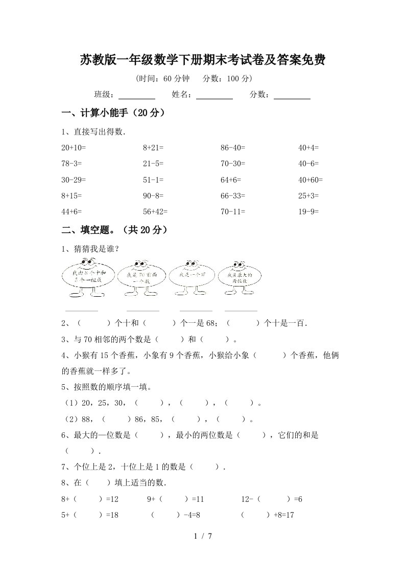 苏教版一年级数学下册期末考试卷及答案免费