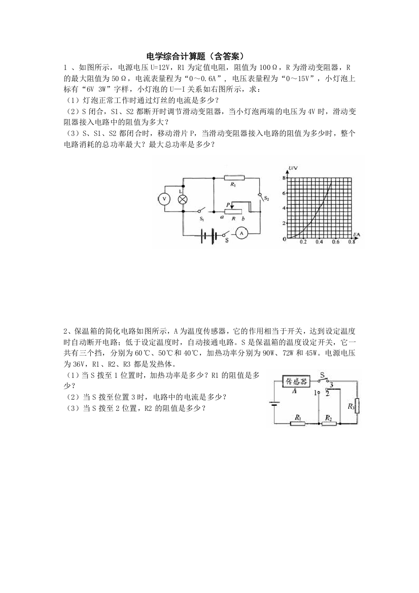 电学综合计算题精选含答案