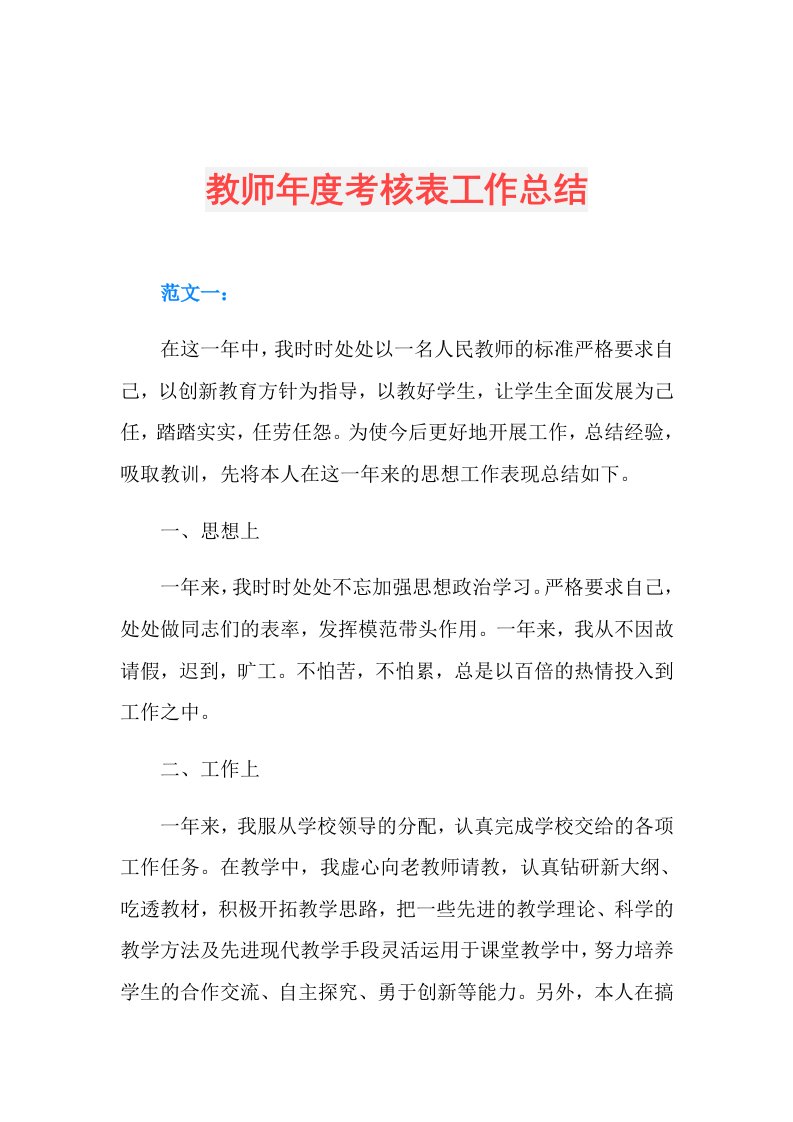 教师考核表工作总结