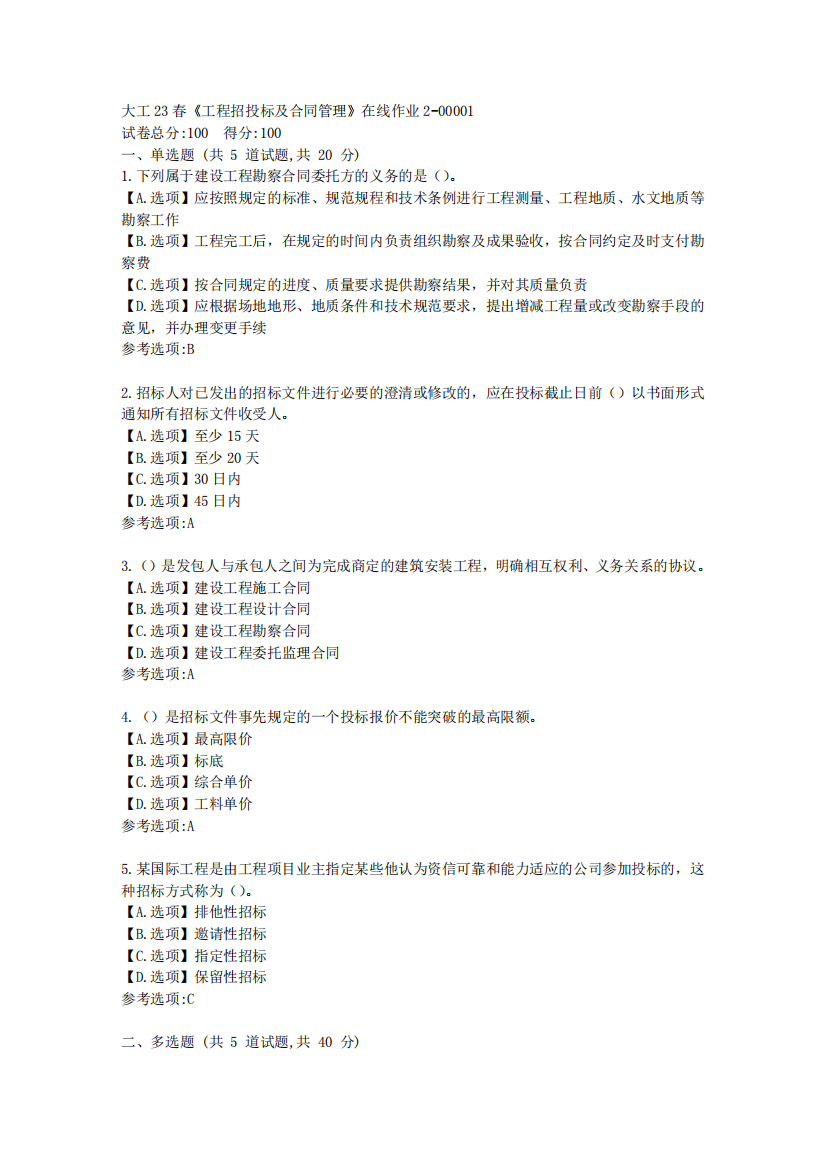 大工23春《工程招投标及合同管理》在线作业2-辅导资料[答案]