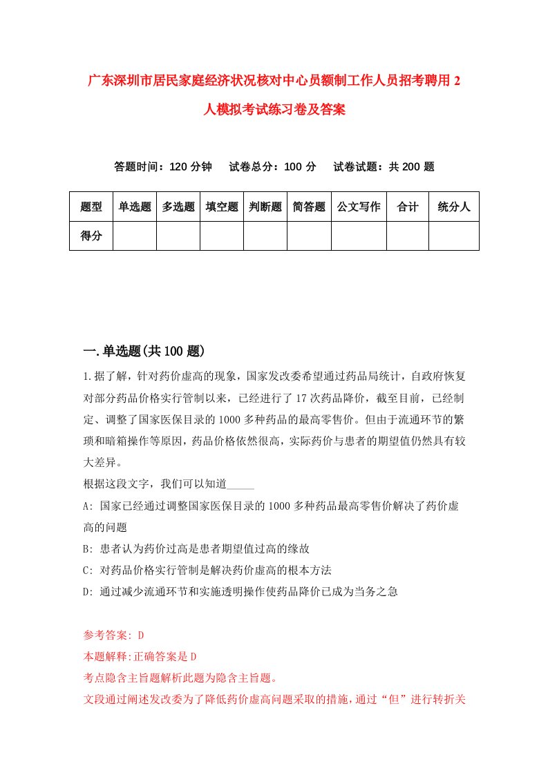 广东深圳市居民家庭经济状况核对中心员额制工作人员招考聘用2人模拟考试练习卷及答案第0次