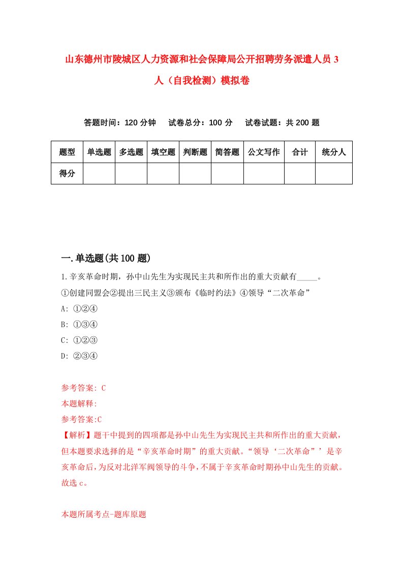 山东德州市陵城区人力资源和社会保障局公开招聘劳务派遣人员3人自我检测模拟卷第4期