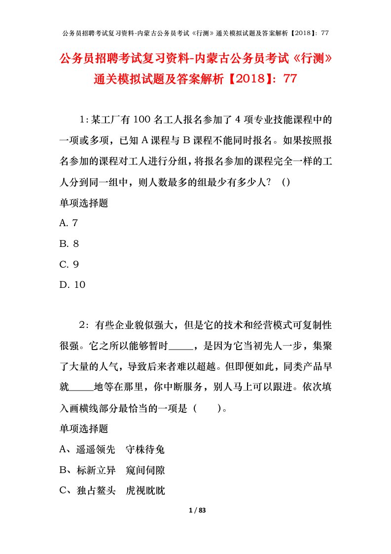 公务员招聘考试复习资料-内蒙古公务员考试行测通关模拟试题及答案解析201877_7