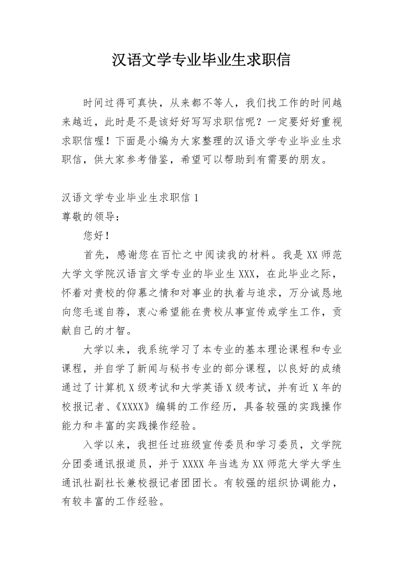 汉语文学专业毕业生求职信