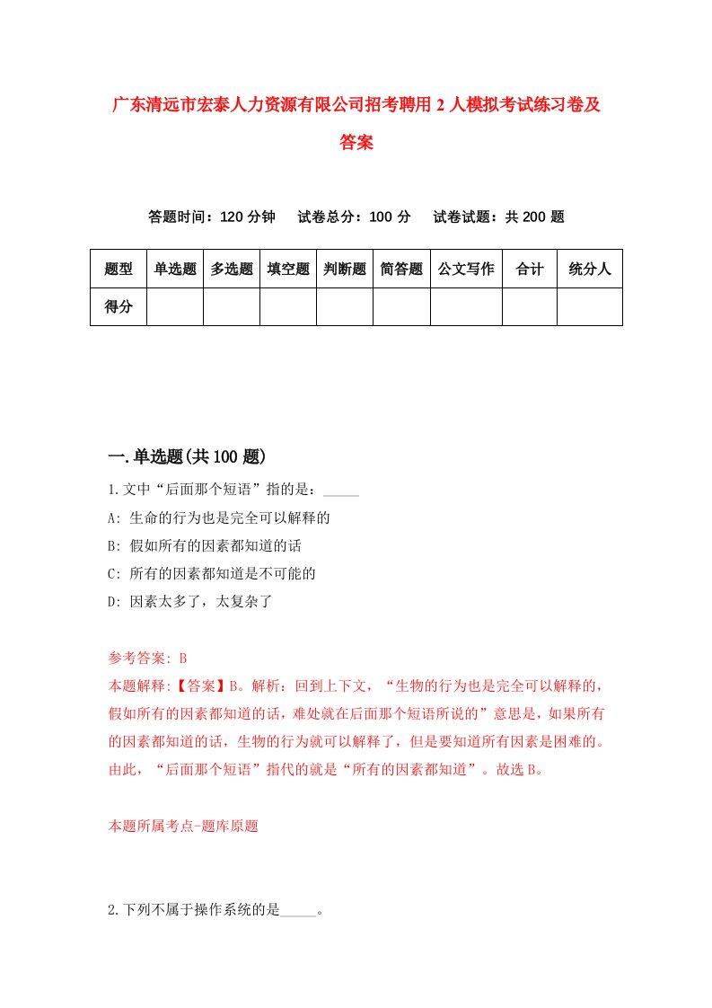 广东清远市宏泰人力资源有限公司招考聘用2人模拟考试练习卷及答案第2版