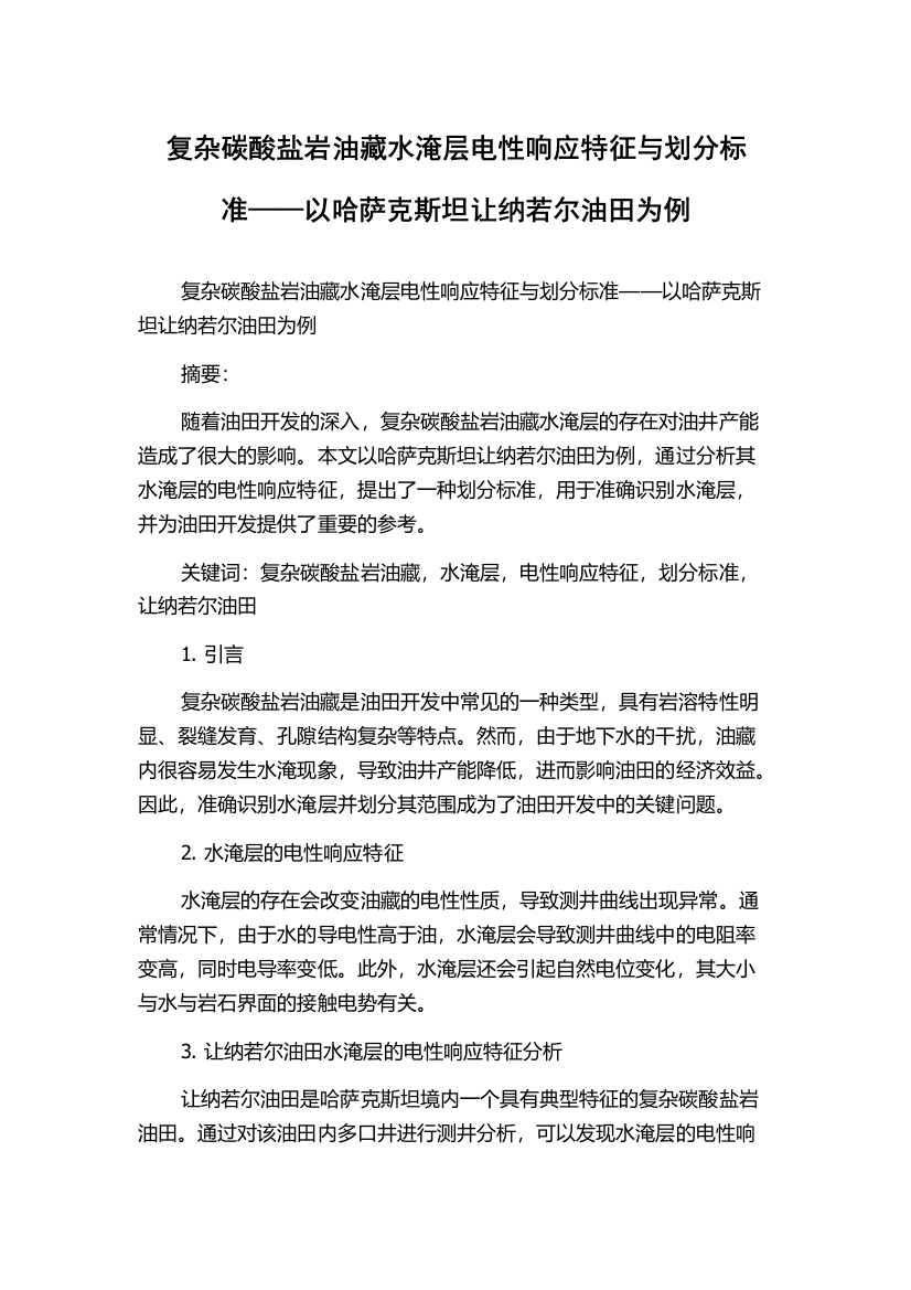 复杂碳酸盐岩油藏水淹层电性响应特征与划分标准——以哈萨克斯坦让纳若尔油田为例