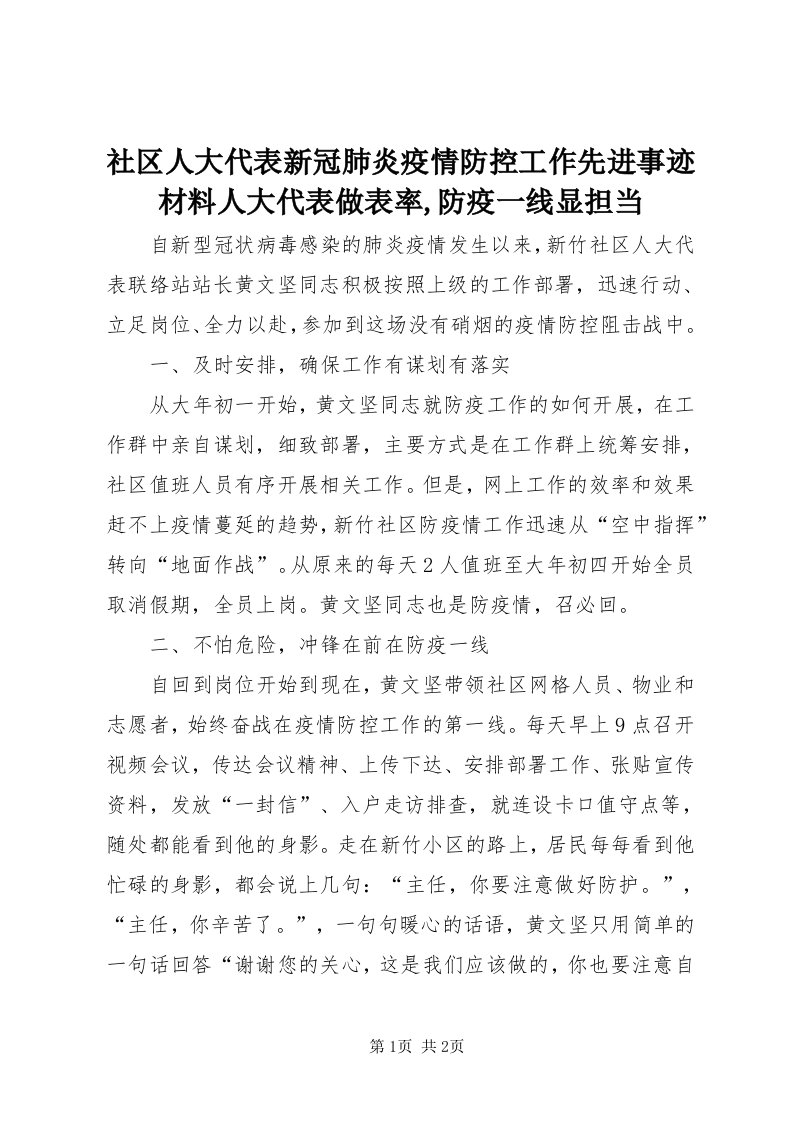 5社区人大代表新冠肺炎疫情防控工作先进事迹材料人大代表做表率,防疫一线显担当